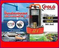 POLO ปั๊มแช่แสตนเลส ชนิดแบตเตอรี่ ขนาด 12Vรุ่นZQD-12( 180W )ต่อกับแบตเตอรี่ ต่อกับแผงโซล่าร์เซลล์