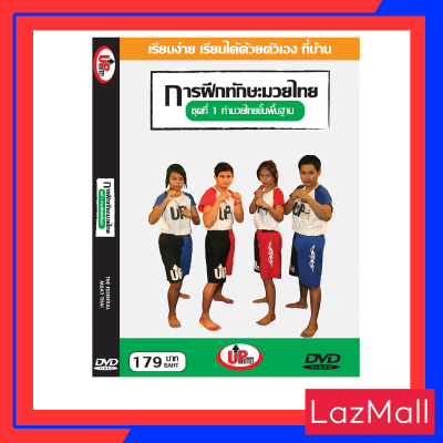 ดีวีดี  การฝึกมวยไทยด้วยตัวเอง (ท่ามวยไทยพื่นฐาน  ชุดที่ 1)  : เรียนง่าย เรียนได้ด้วยตัวเอง ที่บ้าน