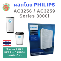 ไส้กรอง Philips แผ่นกรอง เครื่องฟอกอากาศ รุ่น AC3256 AC3259 Series 3000i  ใช้ทดแทนแผ่นกรองฝุ่น HEPA filter และแผ่นกรอกลิ่น Carbon filter รุ่น FY3432 และ FY3433 replacement for Philip Air Purifier แบบ 2 in 1