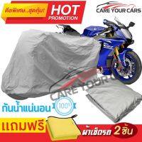 ผ้าคลุมรถมอเตอร์ไซต์ Yamaha YZF R1 กันน้ำ กันฝน กันฝุ่น กันแดด ผ้าคลุมรถมอเตอร์ไซด์ ผ้าคลุมรถกันน้ำ Cover Protective MOTORCYCLE BIKE Motorbike Cover Waterproof