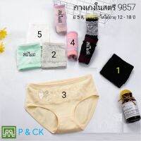 P &amp; CK / #9857 กางเกงในเด็กนักเรียน: (ฟรีไซส์, ใส่ได้ 12 - 18 ขวบ) มี 5 สี, คุณภาพดี, ผ้าคอตตอน 100% [ก่อนสั่งกด "เพิ่มลงรถเข็น" ถึงเลือกสีได้]