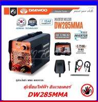 DAEWOO ตู้เชื่อมไฟฟ้า MMA INVERTER รุ่น DW285MMA ไฟแรง น้ำหนักเบา แถมฟรี ลวดเชื่อม 5 เส้น