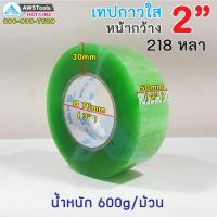 เทปใส เทปปิดกล่อง ขนาด 2 นิ้ว แกน 3 นิ้ว 218 หลา (200เมตร) 1 ม้วน