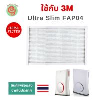 แผ่นกรองอากาศ สำหรับ เครื่องฟอกอากาศ 3M Ultra Slim FAP04 ไส้กรอง HEPA filter กรองฝุ่น PM 2.5 แผ่นฟิลเตอร์ ใช้กับเครื่องกรองอากาศสามเอ็ม