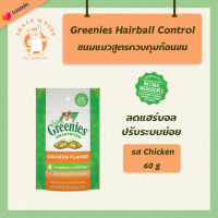 Greenies ขนมสูตรควบคุมก้อนขนรสไก่ (Hairball Control Chicken Flavor Cat Treats) (60g) ขนม แมว ควบคุม ก้อนขน ลด แฮร์บอล ปรับ ระบบ ย่อย ขน รสไก่ กินง่าย ขนมแมว ถุงเล็ก