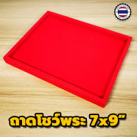 ถาดพระขนาด 7x9" ถาดโล่ง ถาดโชว์พระ ถาดพระไลฟ์สด