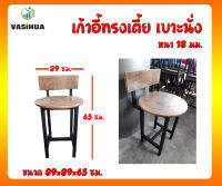 เก้าอี้กลม ขาเหล็ก มีพนักพิง ขนาด 39x39x65 ซม.  เบาะนั่งหนา 18 มม. vasihua, วาซิหัว