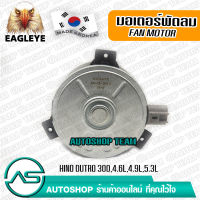 EAGLEYE มอเตอร์พัดลม แอร์ HINO DUTRO 300 4.6L 4.9L 5.3L /99-10 หมุนขวา CW 24V ผลิตเกาหลี เกรดดีที่สุด