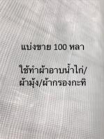 ผ้าฝ้าย (ตาพริกไทย) ขายยกพับ - สำหรับทำผ้าอาบน้ำไก่/เย็บมุ้ง แบ่งขาย 100 หลา