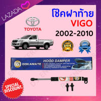 โช๊คฝาท้าย โช๊คค้ำฝากระโปรงหลัง Damper hood ใช้สำหรับ TOYOTA VIGO ปี 2002-2010