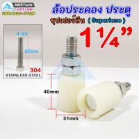 ล้อประคอง ขนาด 1.1/4" (32mm) จำนวน 2 ชิ้น ซุปเปอร์ลีน+น๊อตสแตนเลส เกรด 304 บูชประคอง ล้อประคอง บูชประคองซุปเปอร์ลีน