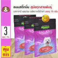 PRAMA Dog Treat Italian Salami Flavor 70g (3 pouches) ขนม สุนัข รส ซาลามี่ 3ซอง