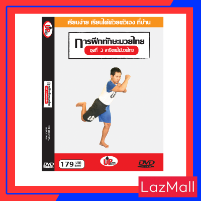 ดีวีดี  การฝึกมวยไทยด้วยตัวเอง (สาธิตแม่ไม้มวยไทย ชุดที่ 3)  : เรียนง่าย เรียนได้ด้วยตัวเอง ที่บ้าน