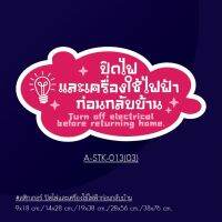 A-STK-013-03 #สติกเกอร์ปิดไฟและเครื่องใช้ไฟฟ้าก่อนกลับบ้าน