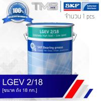 LGEV 2/18 SKF จาระบี ความหนืดสูงมาก และรับน้ำหนักสูง สำหรับตลับลูกปืนขนาดใหณ่ ขนาดถัง 18กก. LGEV2 18