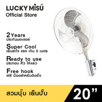 LUCKY MISU extra windy พัดลมอุตสาหกรรม ติดผนัง ลัคกี้มิตซู รุ่นลมแรง สวมปุ๊บ เย็นปั๊บ สีดำ ใบเงิน 20" (สวิตซ์กด)