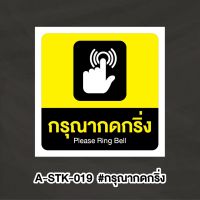 A-STK019 #สติกเกอร์ กรุณากดกริ่ง