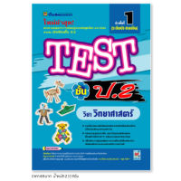 หนังสือ TEST วิทยาศาสตร์ ชั้น ป.2 | หนังสือคู่มือประกอบการเรียน รวมโจทย์พร้อมเฉลยเรียงตามบทเรียน (บัณฑิตแนะแนว)