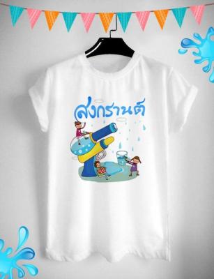 เสื้อยืดลาย สงกรานต์ ปีใหม่ไทย ลายน่ารัก สีสันสดใส ใส่สบาย ไม่ยืด ไม่ย้วย