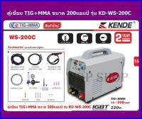 KENDE ตู้เชื่อม TIG+MMA รุ่น KD-WS-200C