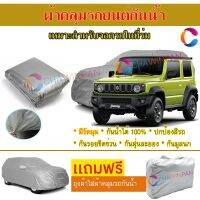 ผ้าคลุมรถยนต์ SUZUKI JIMNY ผลิตจากผ้าไฮพีวีซีคุณภาพสูง คลุมเต็มคัน กันน้ำ กันแดด กันฝุ่น กันรอยขีดข่วน ผ้าคลุมรถ PVC CAR COVER SUNPROOF DUST-PROOF WATER RESISTANT PROTECTIVE ANTI SCRATCH