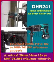 MAKITA  สว่านโรตารีไร้สาย 3 ระบบ 18V ขนาด 20mm. รุ่น DHR-241RFEพร้อมแบต 3.0Ah x 2 ก้อน + แท่นชาร์จ + กล่อง