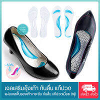 แผ่นเจลพยุงอุ้งเท้า สำหรับรองเท้าส้นสูง คัชชู Arch Support Insoles Gel (จำนวน 1 คู่)