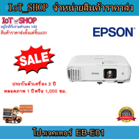 โปรเจคเตอร์  เครื่องฉายโปรเจคเตอร์  โปรเจคเตอร์ Epson  EB-E01  รับประกันตัวเครื่อง 2 ปี หลอดภาพ 1 ปี หรือ 1,000 ชม.