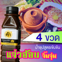 ราคาพิเศษ 4 ขวด น้ำซุปจิ้มจุ่ม แจ่วฮ้อน สูตรเข้มข้น แซ่บไสตล์อีสาน แจ่วฮ้อนคัก มีบริการเก็บปลายทาง