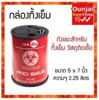 กล่องทิ้งเข็ม กล่องทิ้งของมีคม ขนาด 5x7 นิ้ว พร้อมฝาปิด ของดีราคาถูกพร้อมส่ง