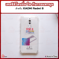 เคสใส XIAOMI Redmi 8 เคสซิลิโคนนิ่ม ใส กันกระแทกมุม