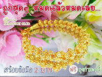 NEW(A)ข้อมือทอง 2บาท สร้อยขอมือทอง กำไลทอง  ข้อมือทองไมครอน ข้อมือทองปลอม ทองปลอม