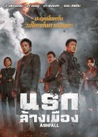 Ashfall นรกล้างเมือง (SE) (มีเสียงไทย มีซับไทย) (DVD) ดีวีดี