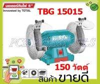 Total มอเตอร์หินไฟ 6 นิ้ว 150 วัตต์ พร้อม หินเจียร์ 2 ก้อน รุ่น TBG15015 (Bench Grinder ) - ไม่รวมค่าขนส่ง