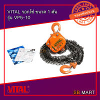 VITAL รอกโซ่ มือสาว รุ่น VP5