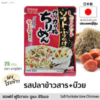 ผงโรยข้าว ＜カリカリ梅ちりめん＞ รสปลาข้าวสารผสมบ๊วย (ตรา มารุมิย่า) 25g  Soft Furikake Ume Chirimen Japanese Rice Topping