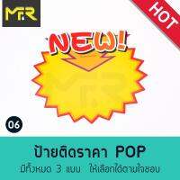 [ท้องถิ่นไทย] ป้ายบอกราคาสินค้า POP , ป้าย POP บอกราคาสินค้า ป้ายบอกราคาสินค้าลายสดใส มี14แบบให้เลือกตามใจชอบ