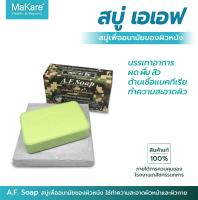 สบู่เอเอฟ  A.F. Soap สบู่แอนตี้แบคทีเรีย ช่วยลดอาการสิว ผด ผื่น สำหรับผิวหน้า และผิวกาย สบู่ทหาร ขนาด 90 กรัม จำนวน 1 ก้อน