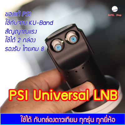 PSI UNIVERSAL LNB OK-2 ใช้กับจาน KU-band ได้ทุกสี รับได้ครบทุกช่อง รองรับไทยคม 8