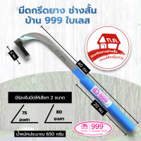 มีดกรีดยาง ช่างสั้น บ้าน 999 ใบเลส ลับคมสำเร็จ