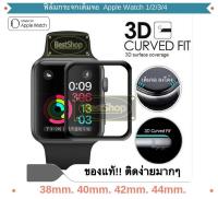 ถูกสุด‼️ ของแท้100% ฟิล์มกระจก ฟิลม์ Film Apple Watch 4,3,2,1 (38,40,42,44 mm.) เต็มจอ ลงโค้ง 3D Curve Fit ติดง่ายมาก