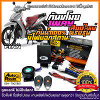 AutoRoute กันขโมยรถมอเตอร์ไซค์รุ่นใหม่ NewSound เสียงเท่ สำหรับ YAMAHA Finn นำเข้าจากไต้หวัน เกรดดีที่สุด ปลั๊กตรงรุ่น กล่องกันน้ำ100%