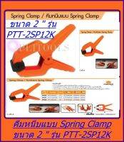 PUMPKIN คีมหนีบแแบบSpring Clamp ขนาด 2 นิ้ว รุ่น PTT-2SP12K