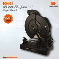 Pumpkin แท่นตัดไฟเบอร์ 14 นิ้ว (รุ่นงานหนัก) กำลัง 3500W. ระบบมอเตอร์ไร้แปรงถ่าน ตัดแม่นยำ ได้ชิ้นงานที่สวยงาม
