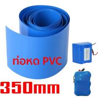 ท่อหดความร้อน PVC (สีน้ำเงิน) ขนาด 350mm