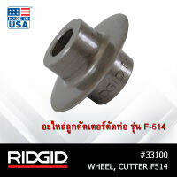 RIDGID อะไหล่ลูกคัตเตอร์ตัดท่อ รุ่น F-514 #33100 ลูกคัตเตอร์ อุปกรณ์ตัดท่อ ตัดท่อ