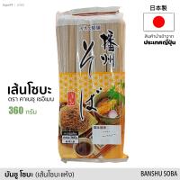 เส้นโซบะแห้ง (เส้นบะหมี่ญี่ปุ่น) Banshu Soba (KANESU SEIMEN BRAND) 360 กรัม  สินค้านำเข้าจากญี่ปุ่น