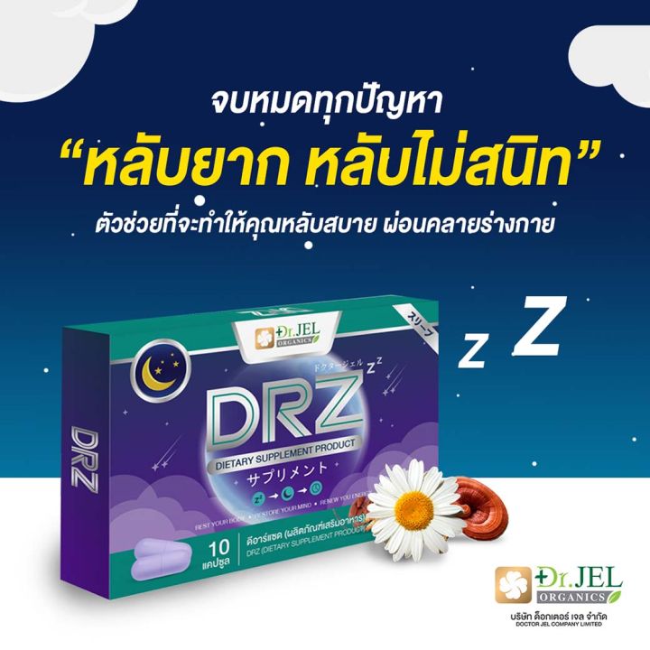 อาหารเสริม-drz-dr-z-จากธรรมชาติ-สำหรับผู้มีปัญหานอนไม่หลับ-หลับยาก-หลับไม่สนิท-ไม่ดื้อยา-สินค้าคุณภาพจาก-ดร-เจล-dr-jel-aplusupshop