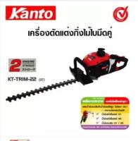 Kanto เครื่องตัดแต่งกิ่งไม้ / เครื่องตัดแต่งพุ่มไม้ ใบมีดคู่ 22 นิ้ว รุ่น KT-TRIM-22