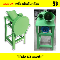 เครื่องสับต้นกล้วยขนาดเล็ก EUROX 1/3 แรงม้า สับหยวกกล้วย ต้นกล้วย หญ้าเนเปียร์ ต้นข้าวโพด และใบมีดเปลี่ยน (เครื่องสับต้นกล้วย)